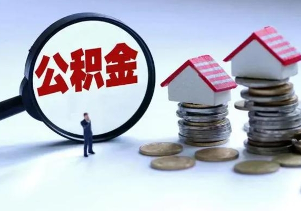 曲靖离职了封存的公积金怎么提取（曲靖急用钱提取公积金的方法）