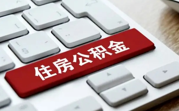 曲靖离开珠海公积金提取流程（曲靖珠海公积金离职提取条件）